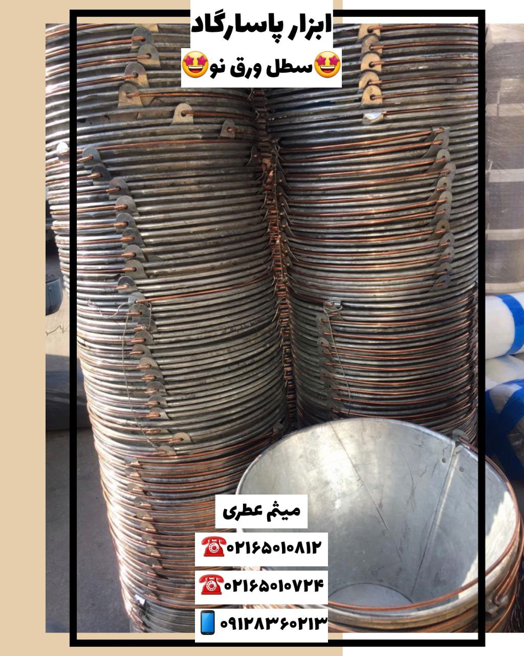 ابزار پاسارگادسطل ورق نوپخش لوا
