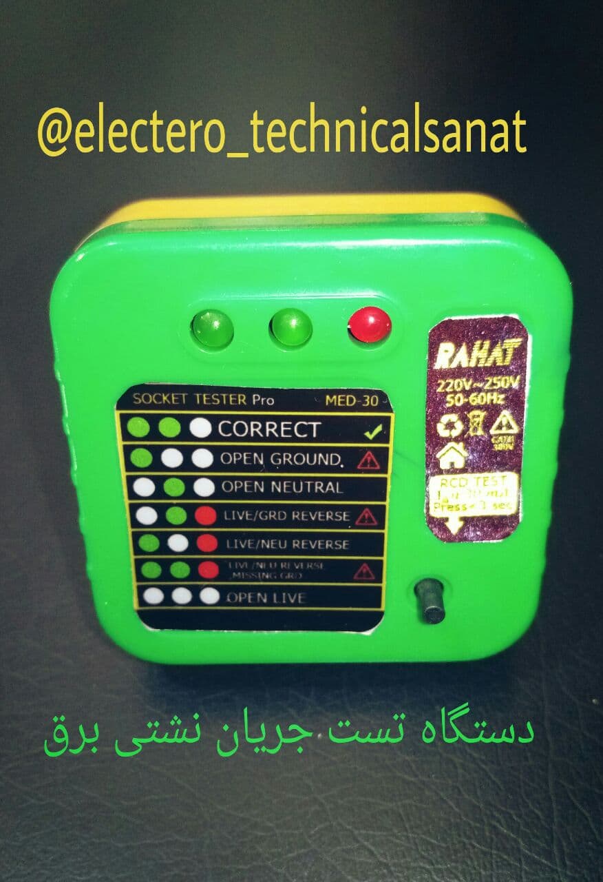 دستگاه تست جریان نشتی برق