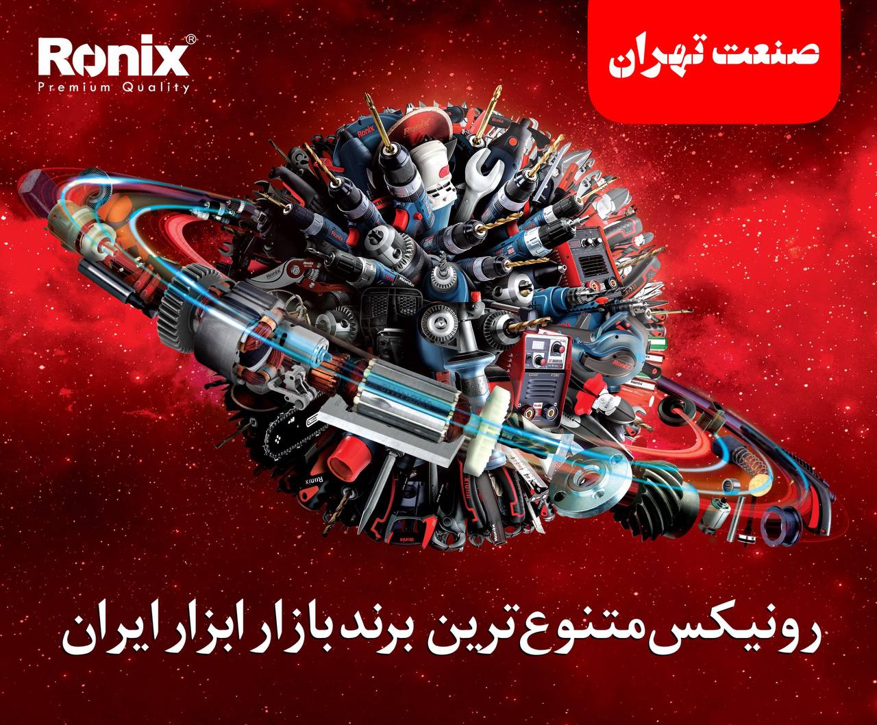 ️صنعت تهران️رونیکسRonixرونیکس