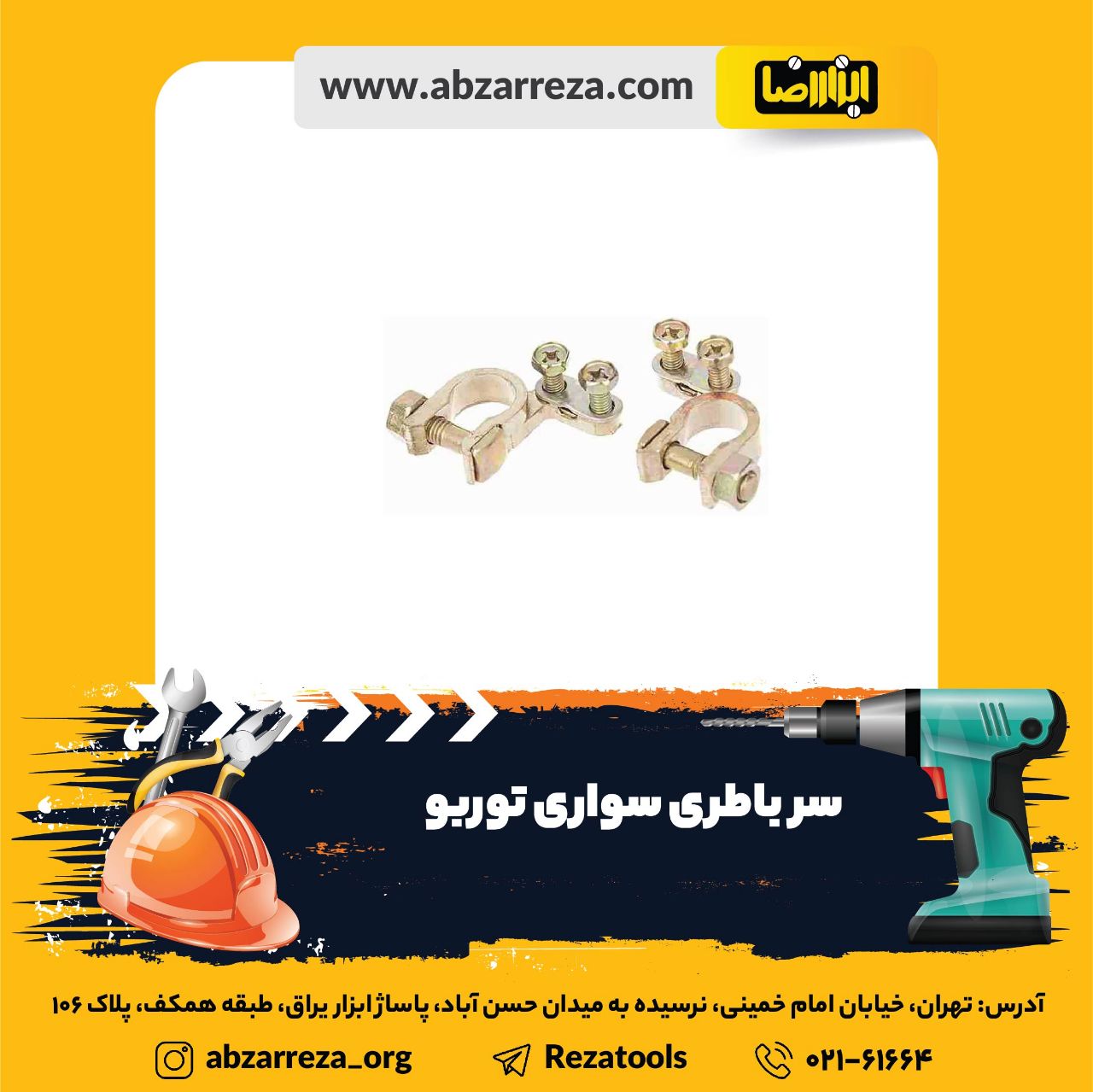 ️ ابزار فروشی آنلاین ابزاررضا ️ 
