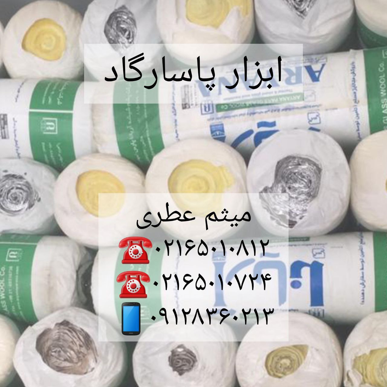 ابزار پاسارگادپشم شیشه آریاناپخ