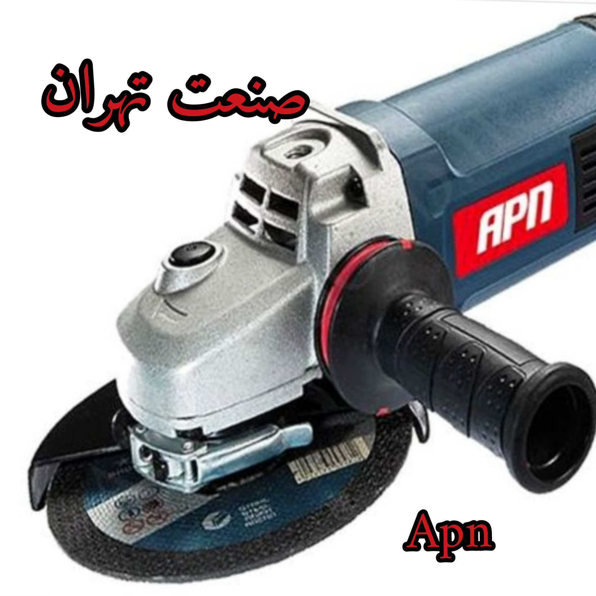 مینی فرز APN ای پی ان 1200 وات دسته
