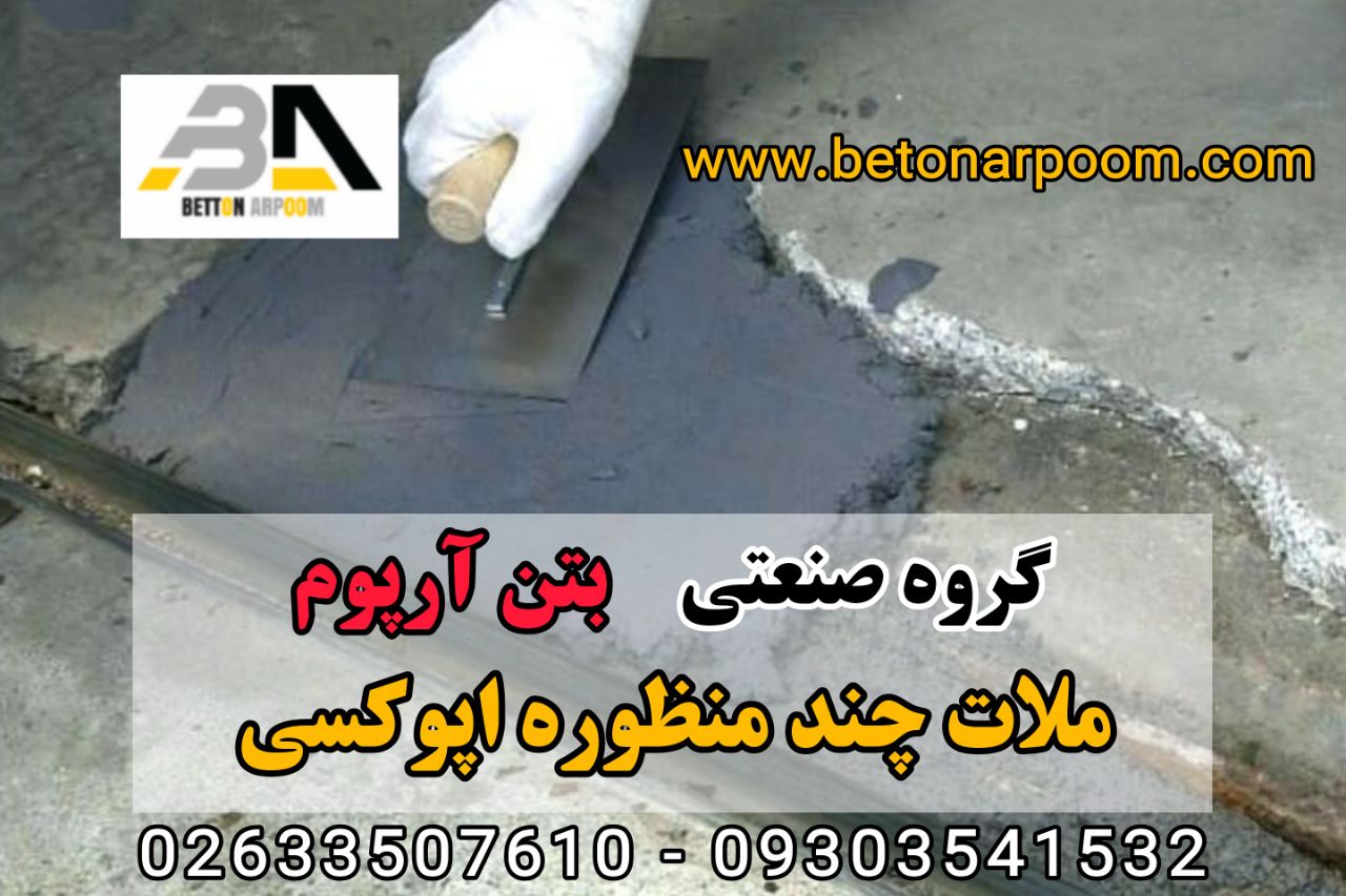 شرکت بتن آرپومملات اپوکسی چند منظو