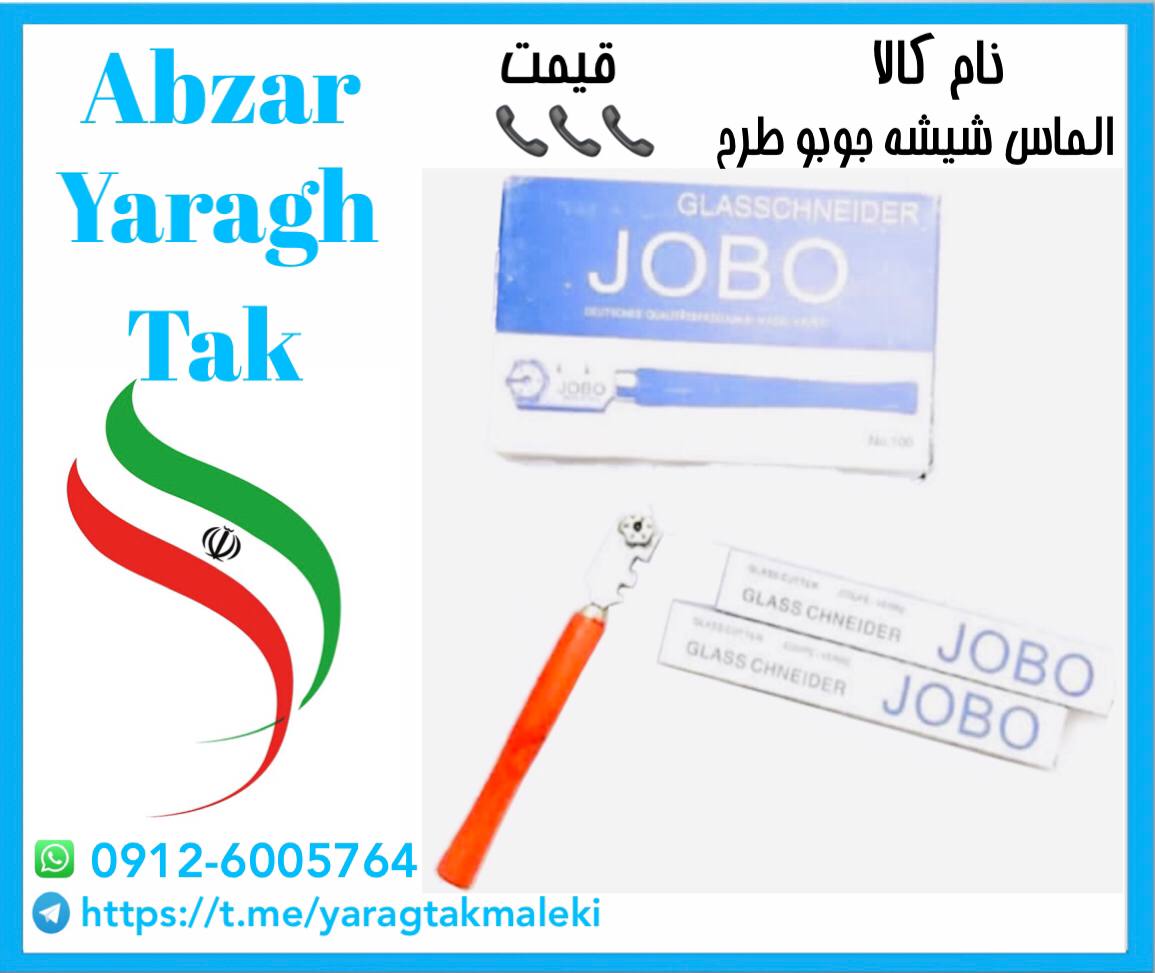 الماس شیشه بری جوبو طرح موجود میباش