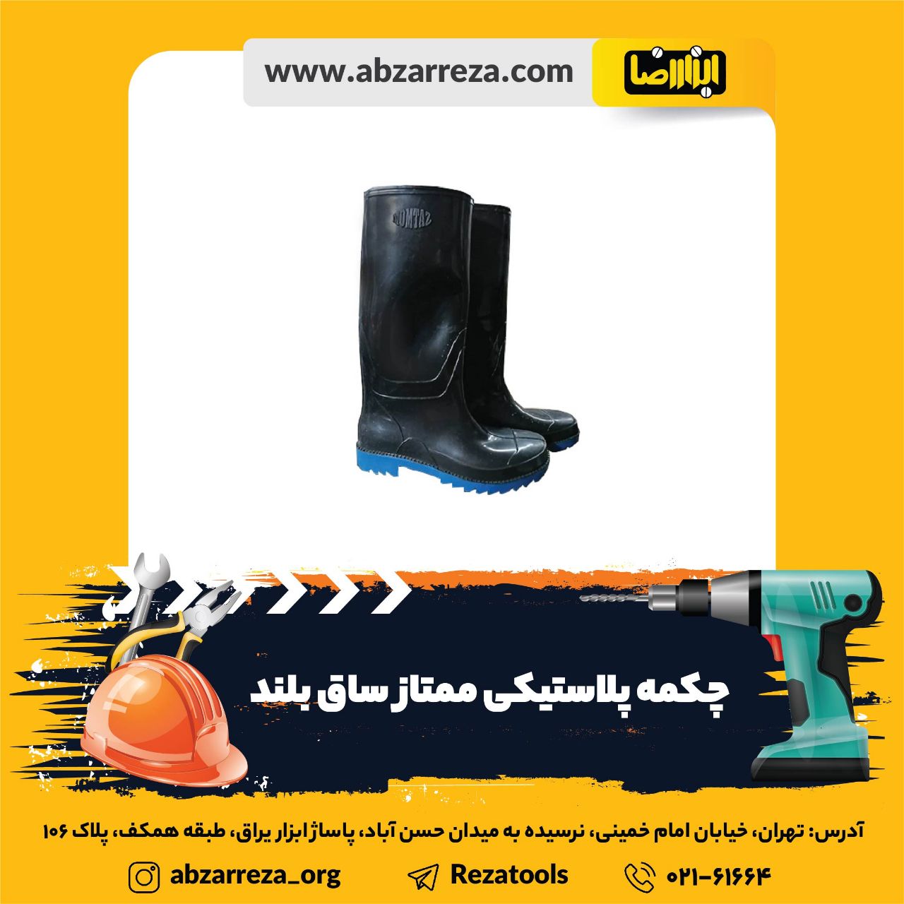 ️ ابزار فروشی آنلاین ابزاررضا ️ 