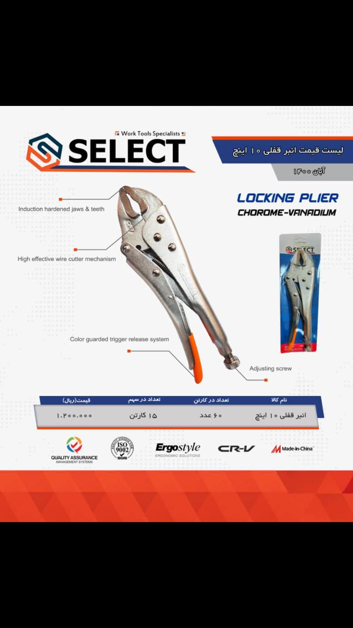 انبرقفلى ١٠ اينچ SELECT ابزار شر