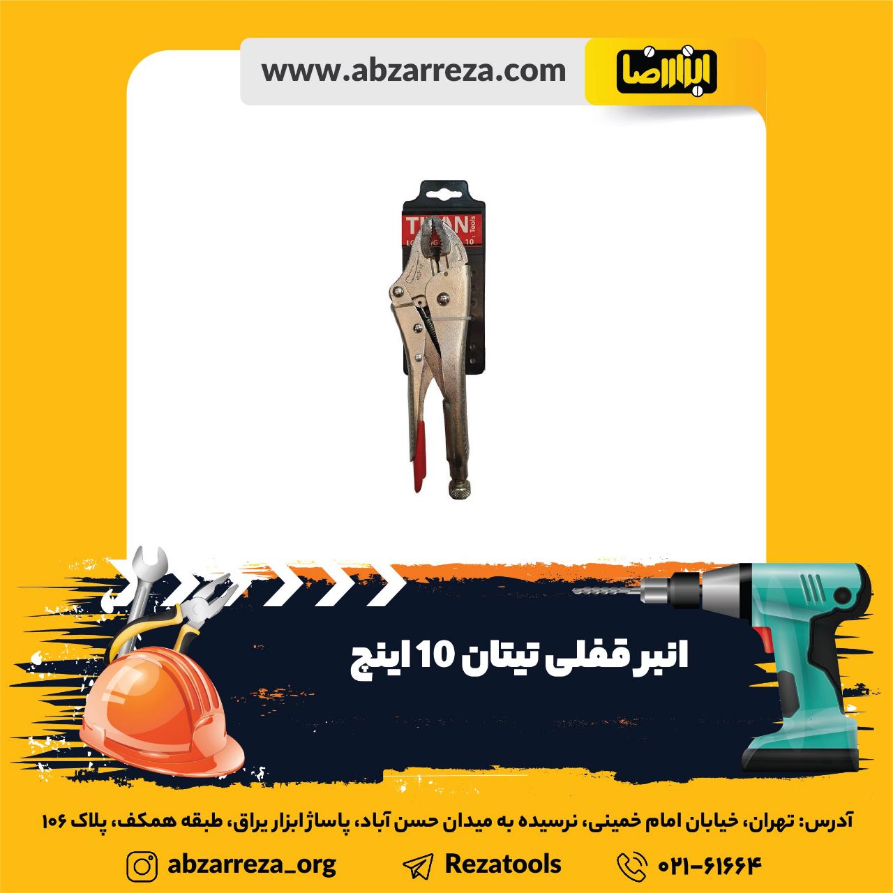 ️ ابزار فروشی آنلاین ابزاررضا ️ 