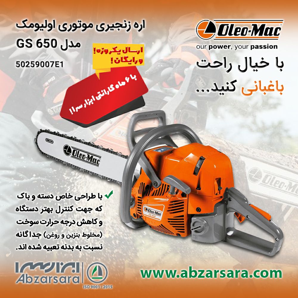 اره زنجيری موتوری اولیومک مدل GS 6