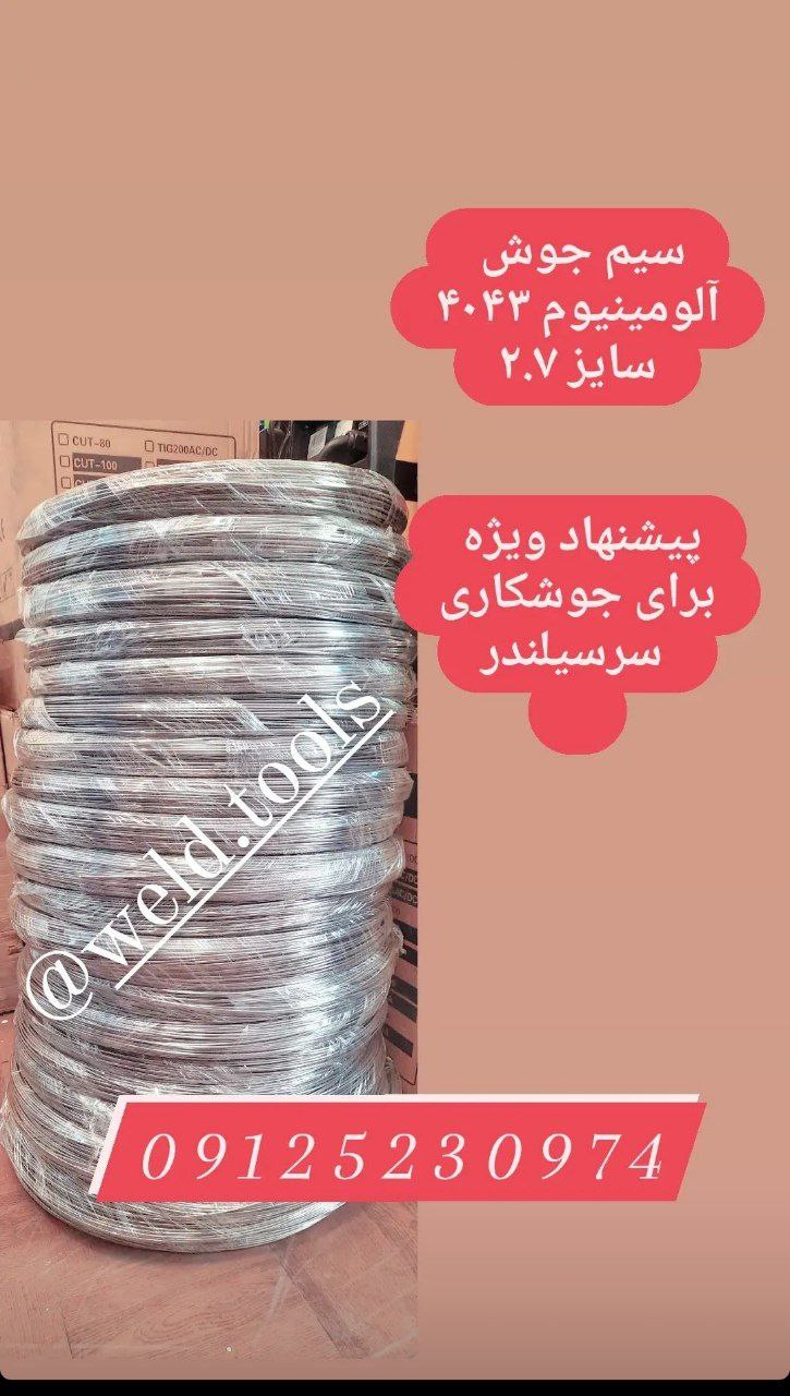 سیم جوش آلومینیوم ۴۰۴۳سایز ۲.۷091