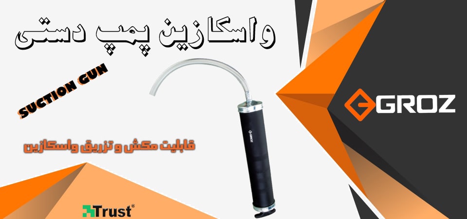 واسکازین پمپ دستی گروز 