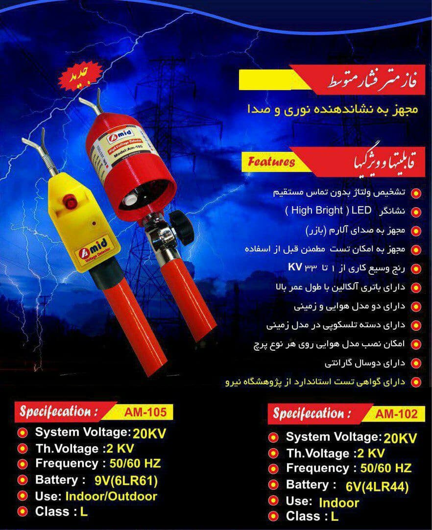 فازمتر 20کیلو ولت ایرانی