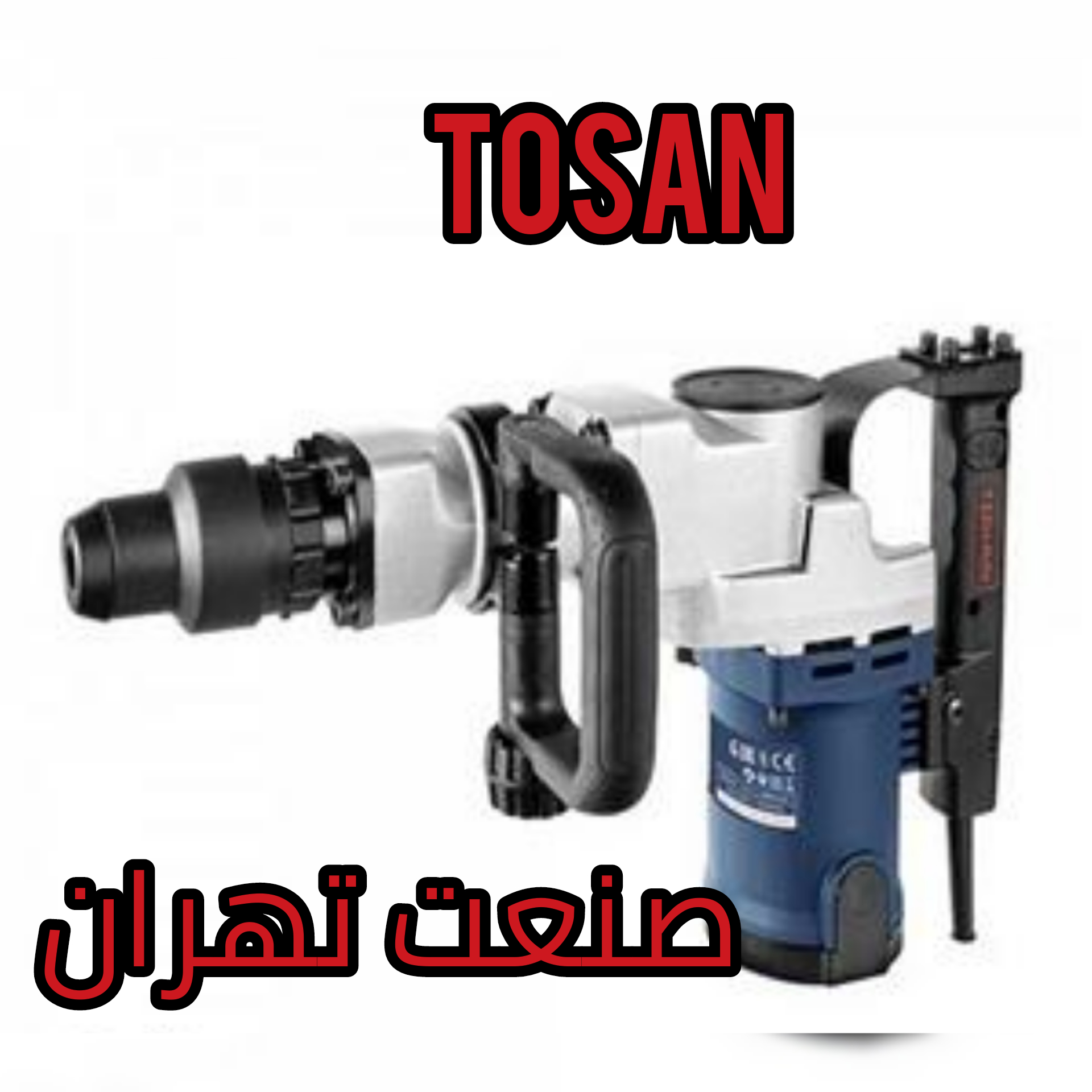 چکش تخریب ۱۱ کیلویی ۱۴۰۰ وات توسن