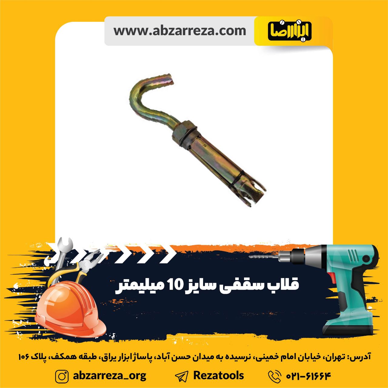 ️ ابزار فروشی آنلاین ابزاررضا ️ 