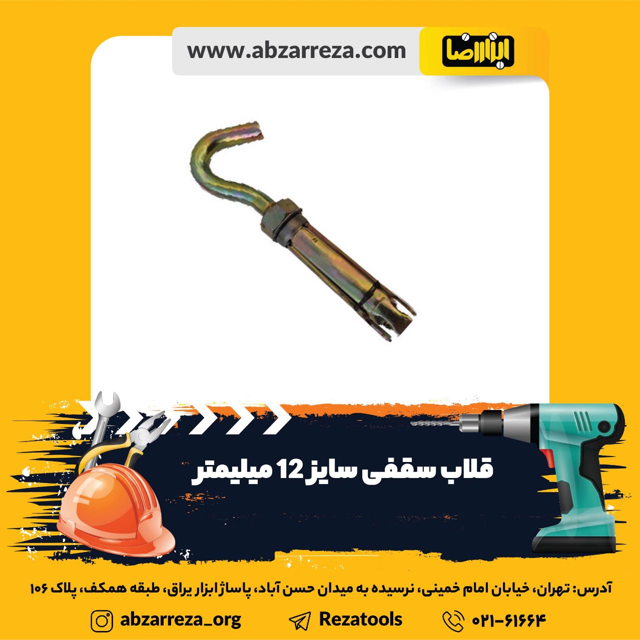 ️ ابزار فروشی آنلاین ابزاررضا ️ 