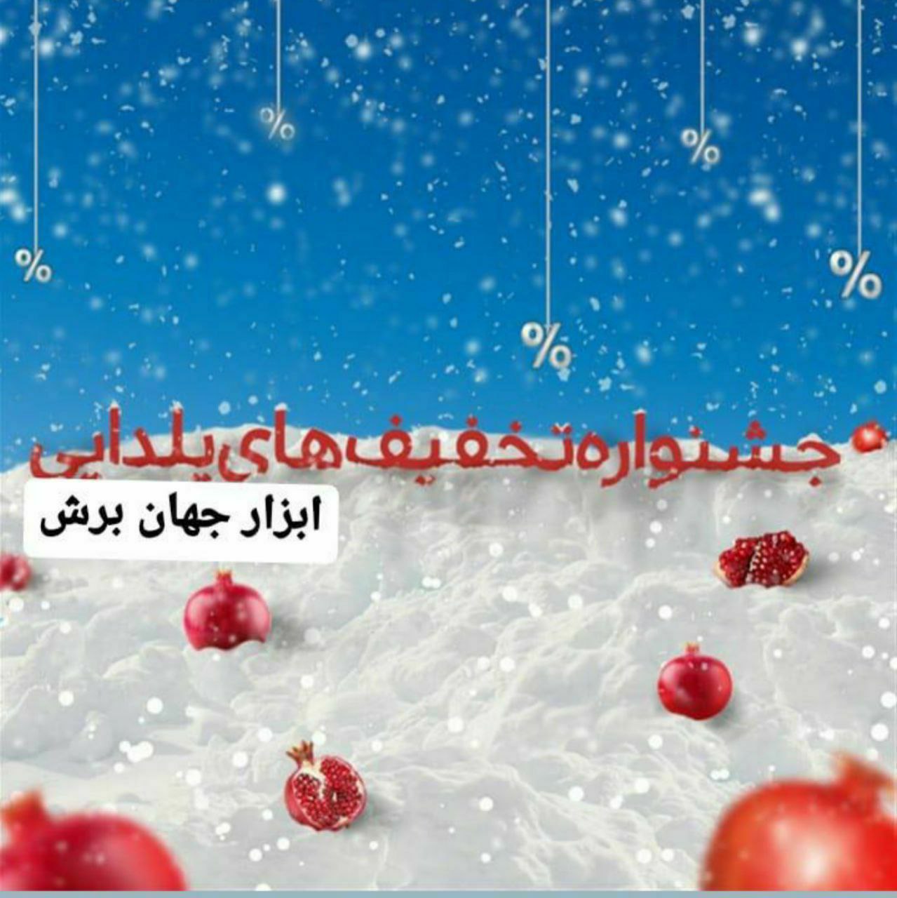  تخفیف های یلدایی در ️ابزار جهان 