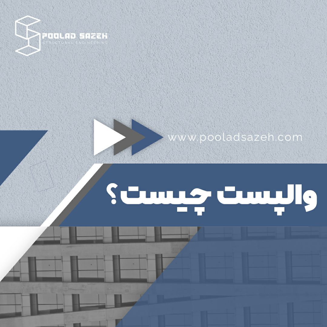 #والپست_مدرن#والپستهمانطور که در 