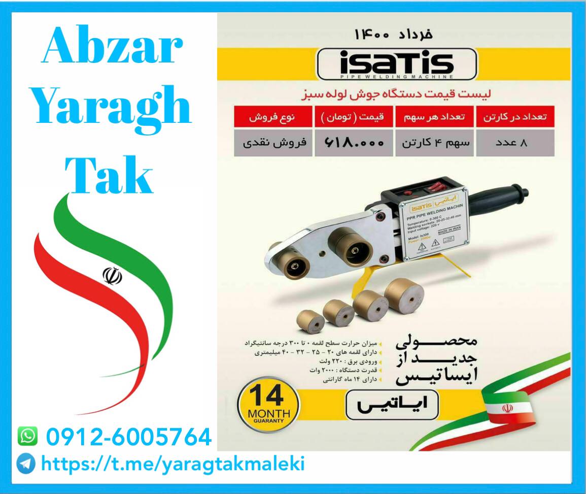 دستگاه جوش لوله سبز ایرانی ایساتیس 