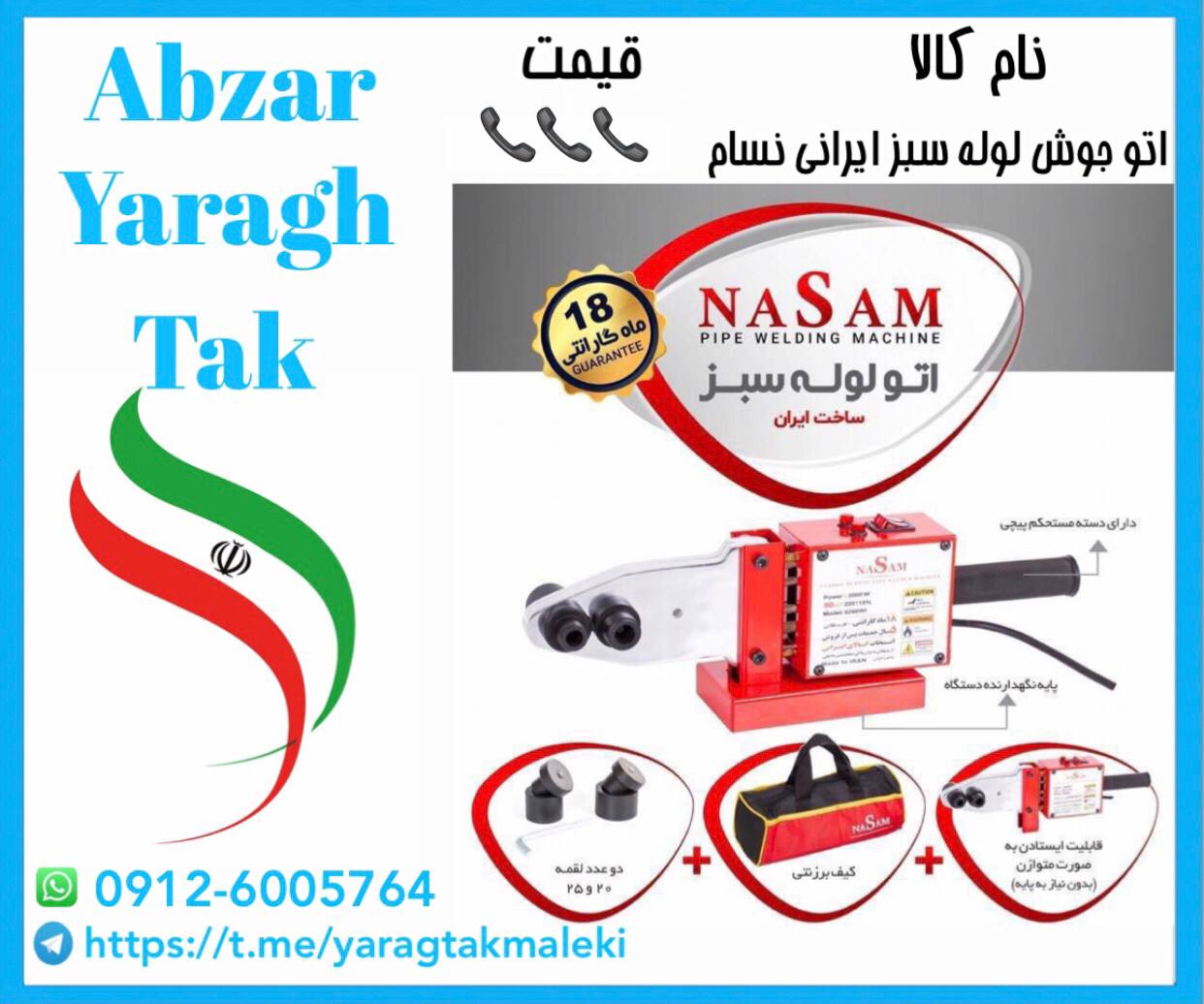 پخش مستقیم اتو لوله سبز ایرانی نسام