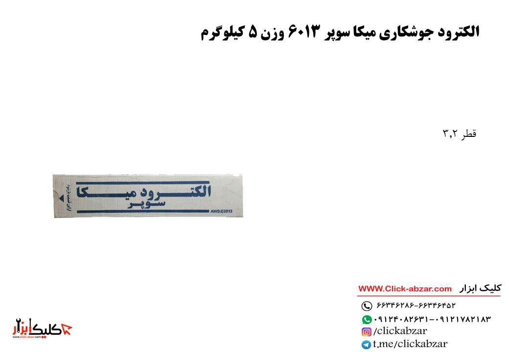 الکترود میکا سایز ۳ قیمت به روز...ت