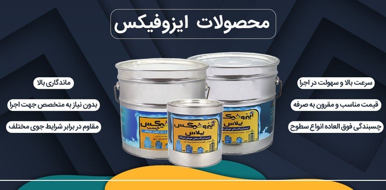 ایزوگام مایع !!اختراعی جدید در صنع