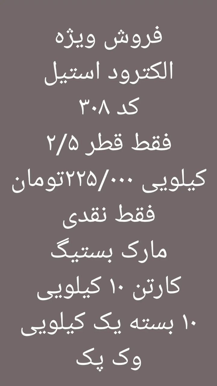 فروش انواع مواد مصرفی جوشکاریالکتر