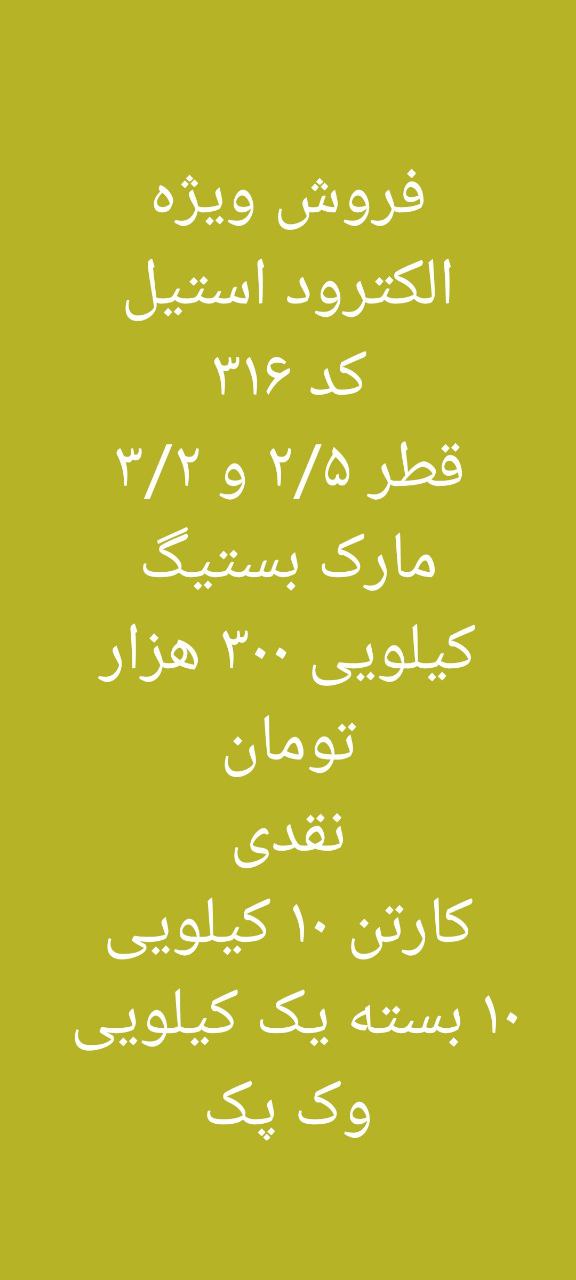 فروش انواع مواد مصرفی جوشکاریالکتر