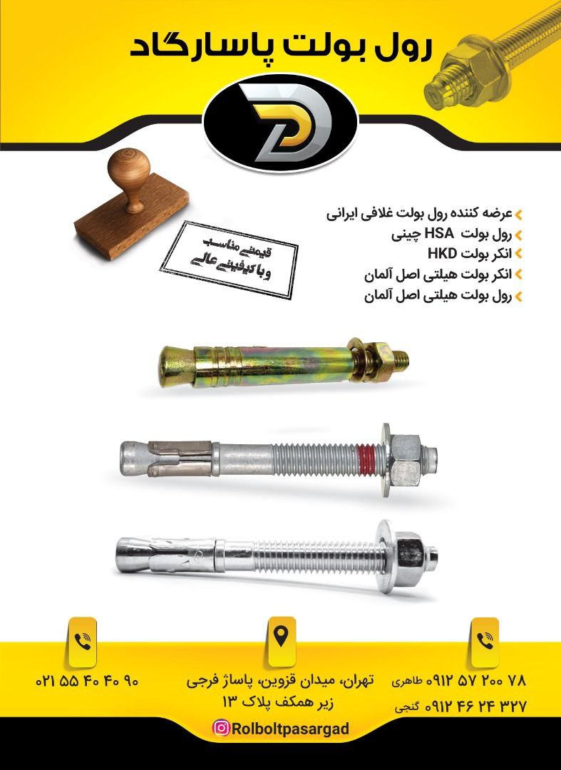  فروشگاه رول بولت پاسارگاد ️ 