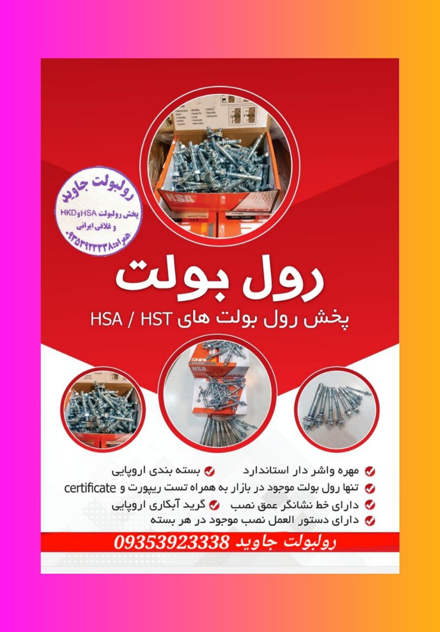 پخش انواع رولبولت HSA و انکربولت HK