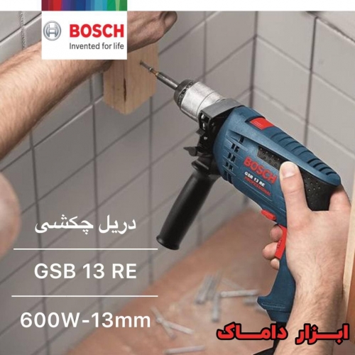دریل چکشی ۱۳ اتومات بوش GSB 13 RE