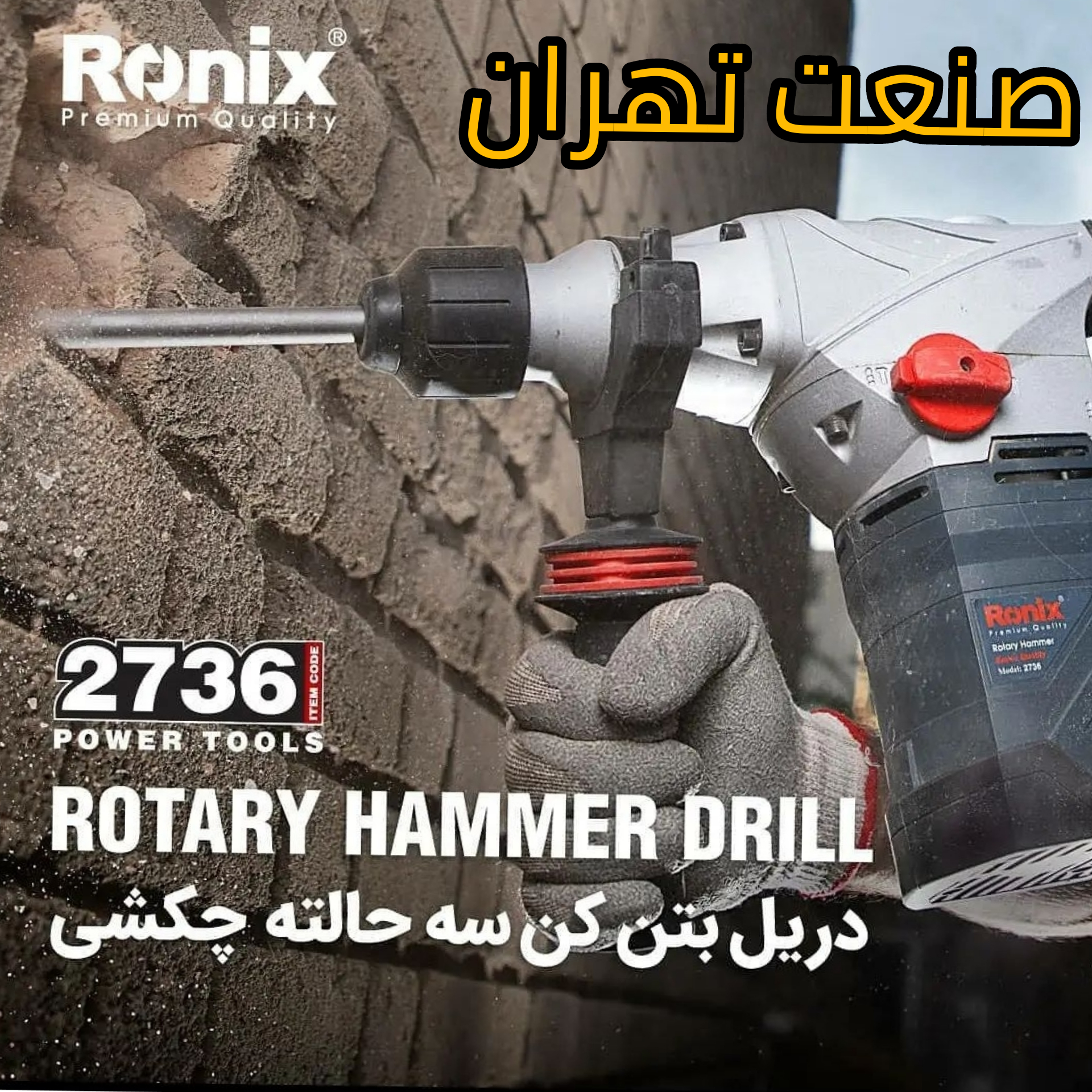 دریل بتن کن سه حالته رونیکس