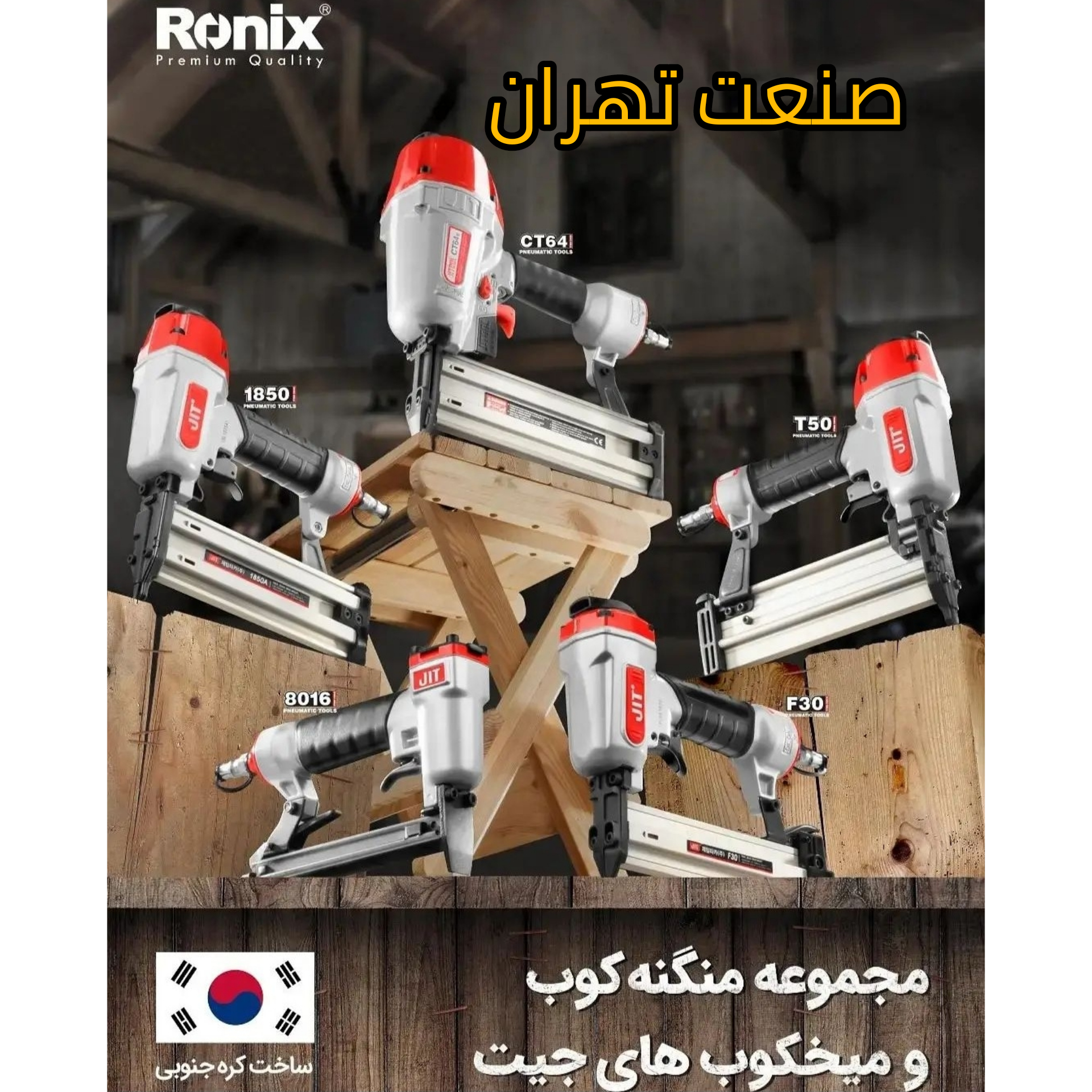 میخکوب بادی و منگنه کوب رونیکس