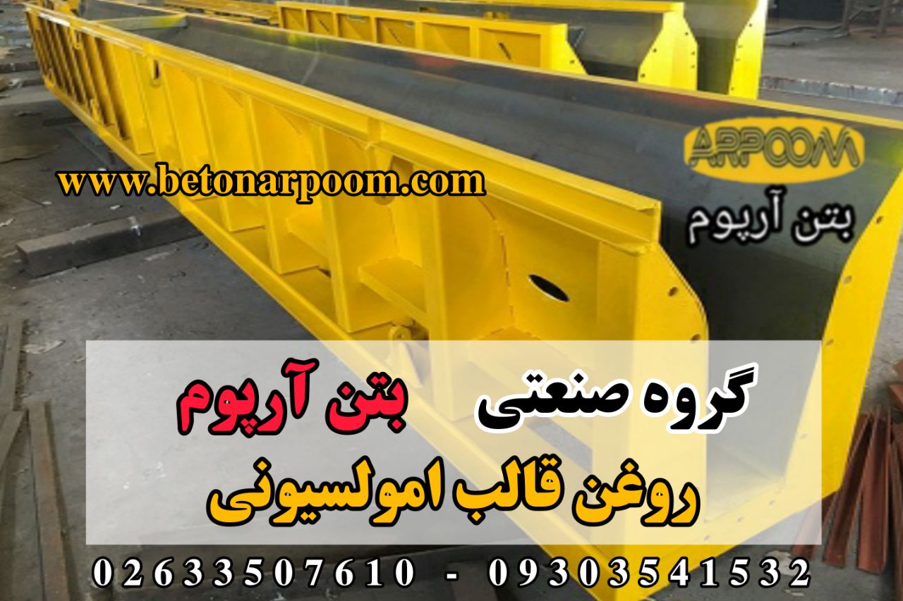 شرکت بتن آرپومروغن قالب امولسیونی 