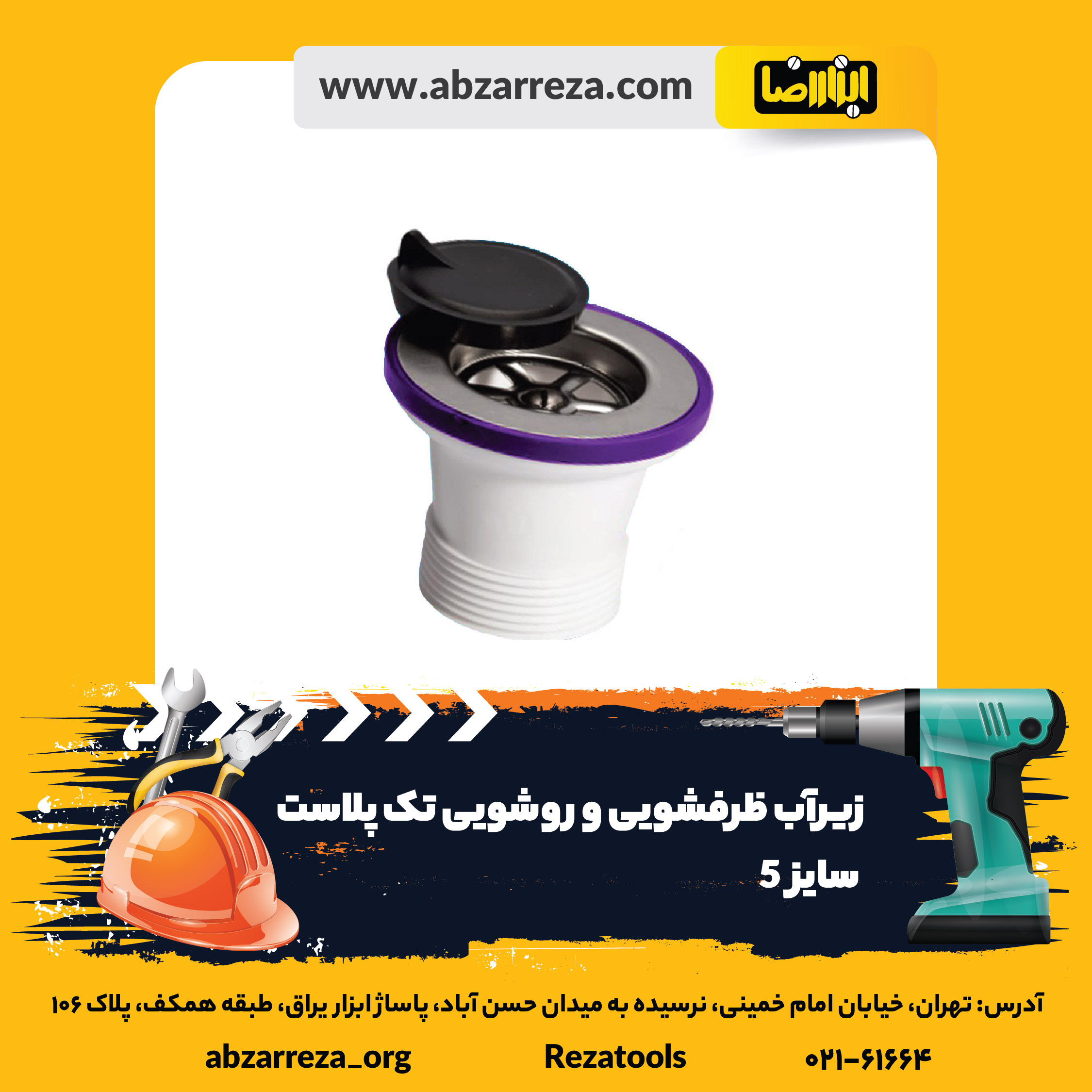 زیرآب ظرفشویی و روشویی تک پلاست