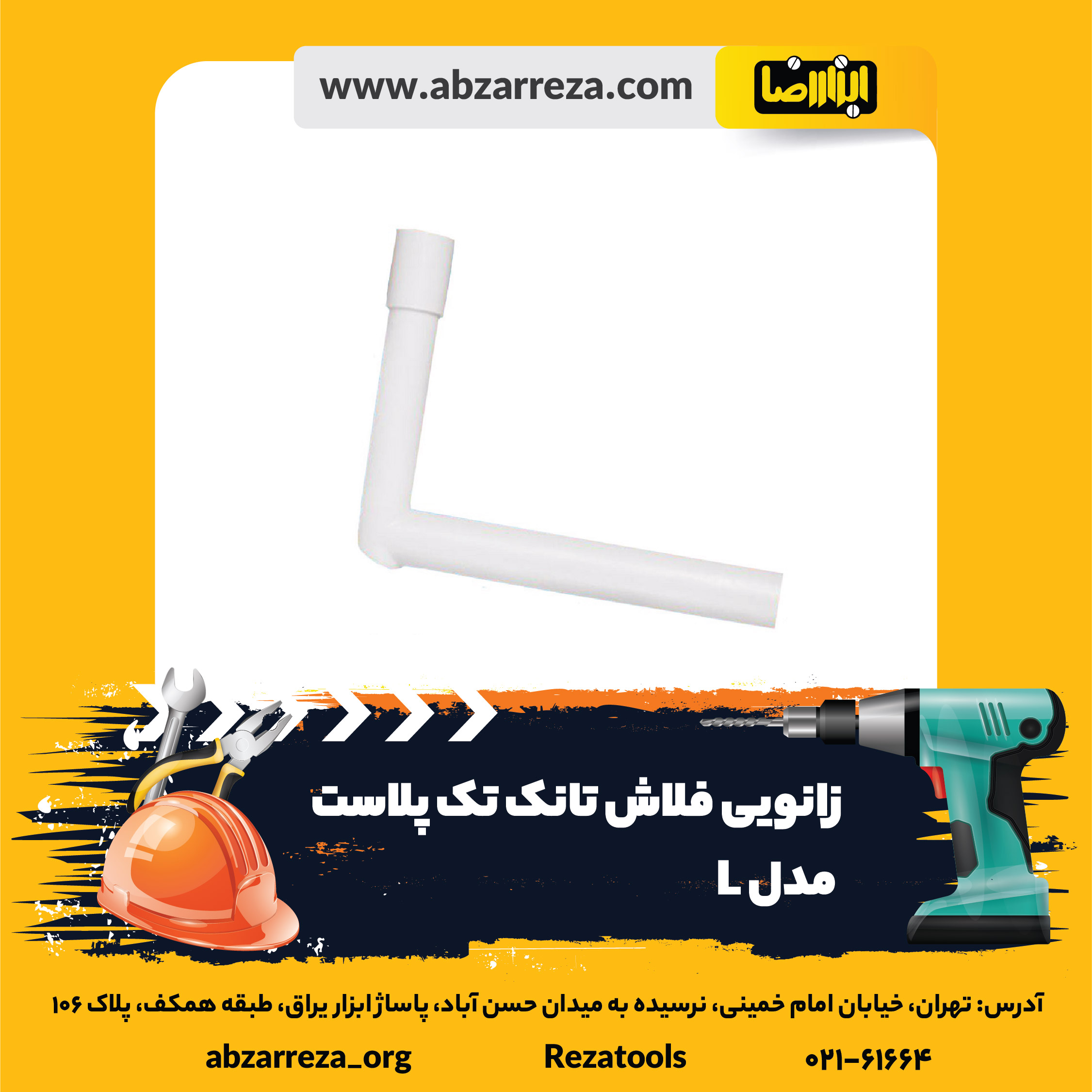 زانویی فلاش تانک تک پلاست