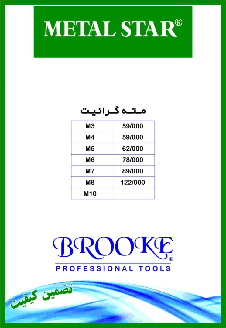 مته گرانیت بروک درحال توزیع میباشد 