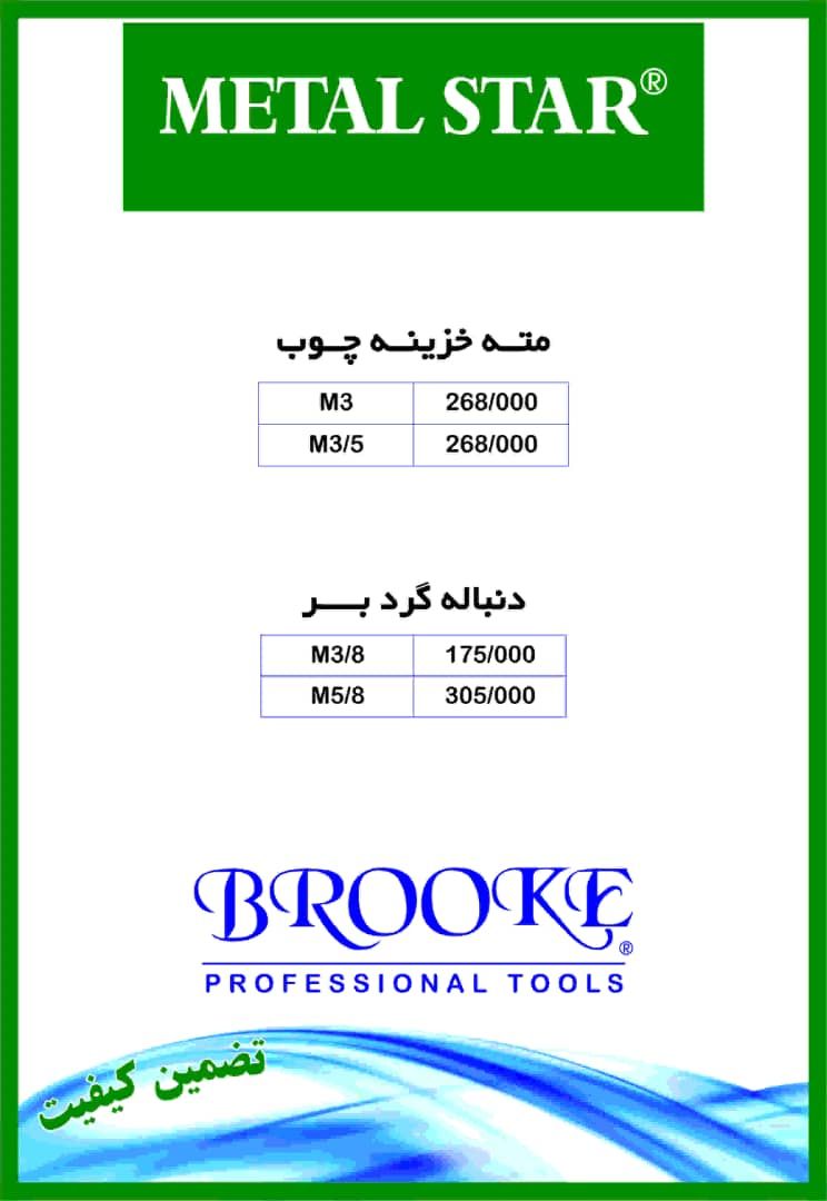 مته خزینه 2پیچ ودنباله گردبر بروک د