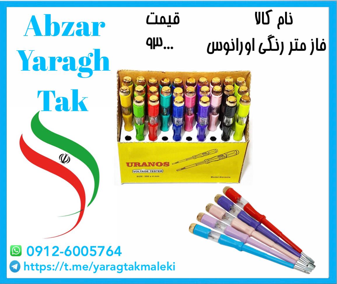 فازمتر رنگی اورانوس موجود شد و آماد