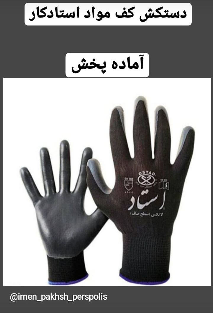 دستکش کف مواد استاد کار