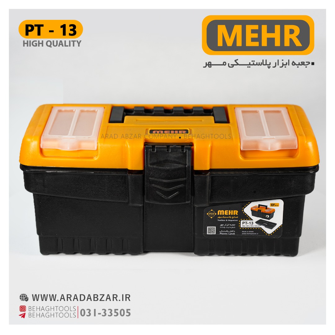 جعبه ابزار پلاستیکی مهر مدل PT 13