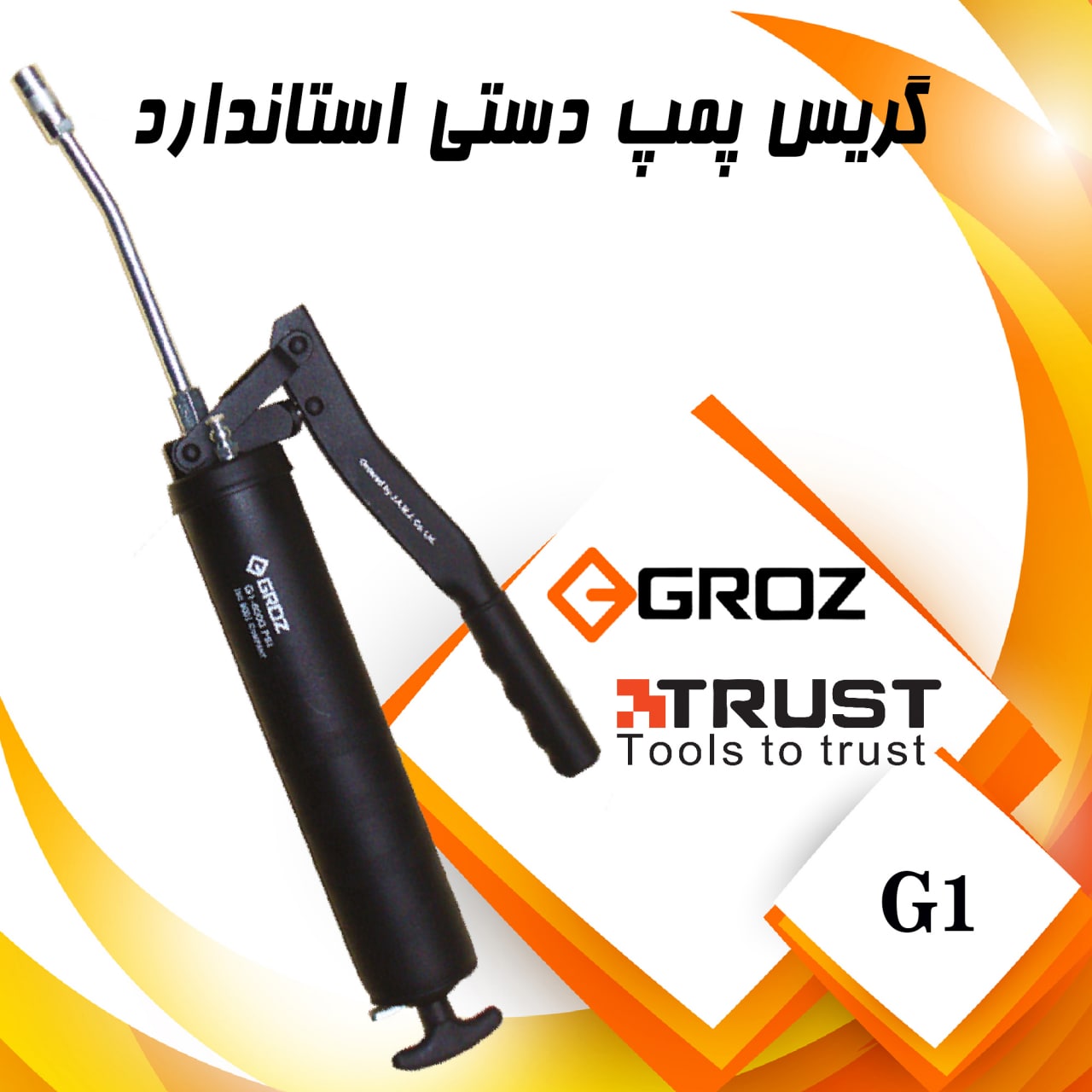 گریس پمپ استاندارد گروز مدل G1ظرفی