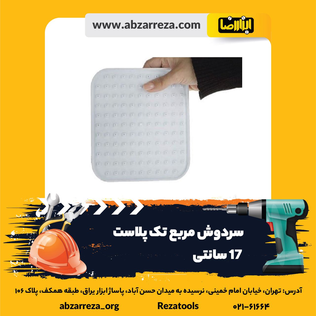 ️ ابزار فروشی آنلاین ابزاررضا ️ 