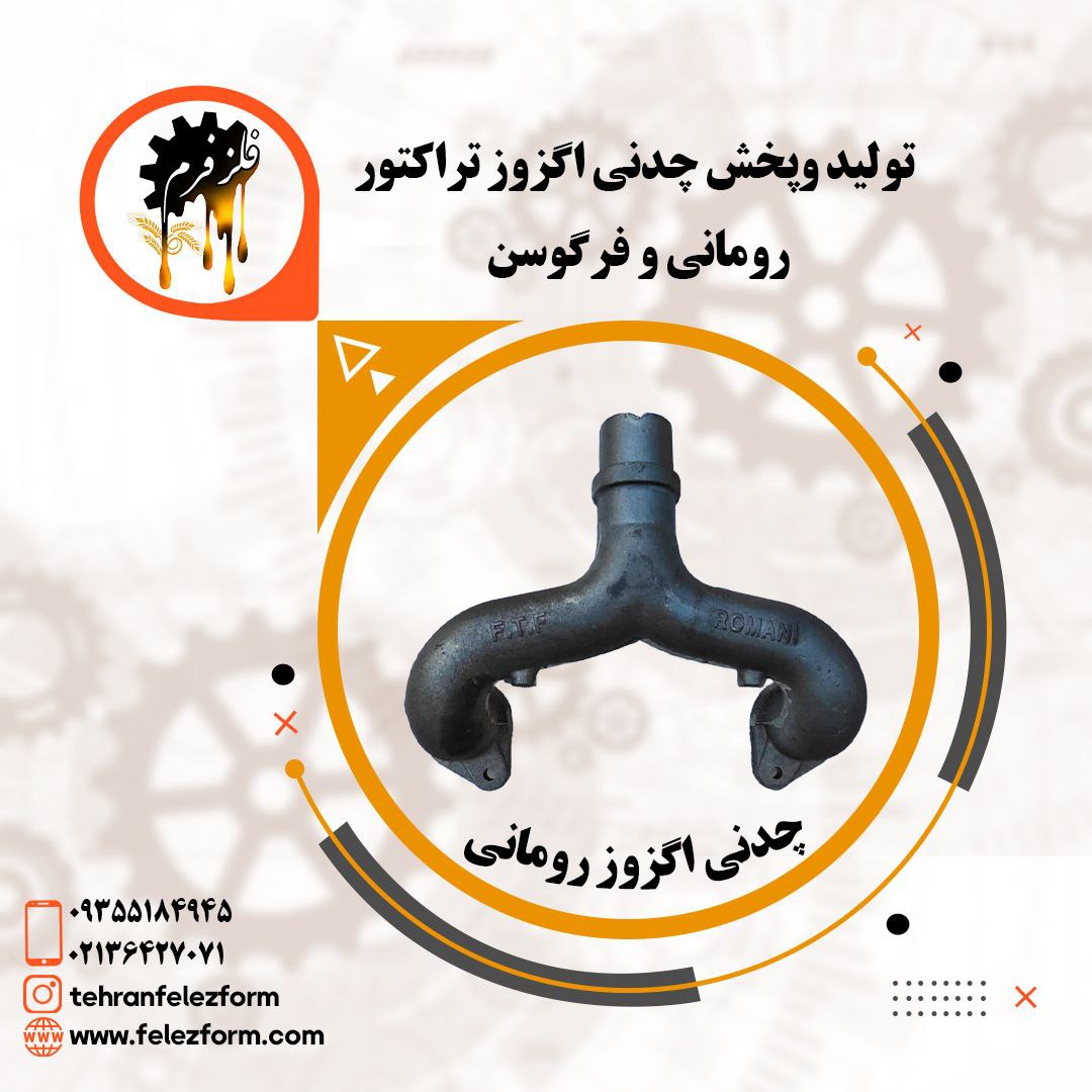 تولید و پخش چدنی اگزوز رومانی وفرگو