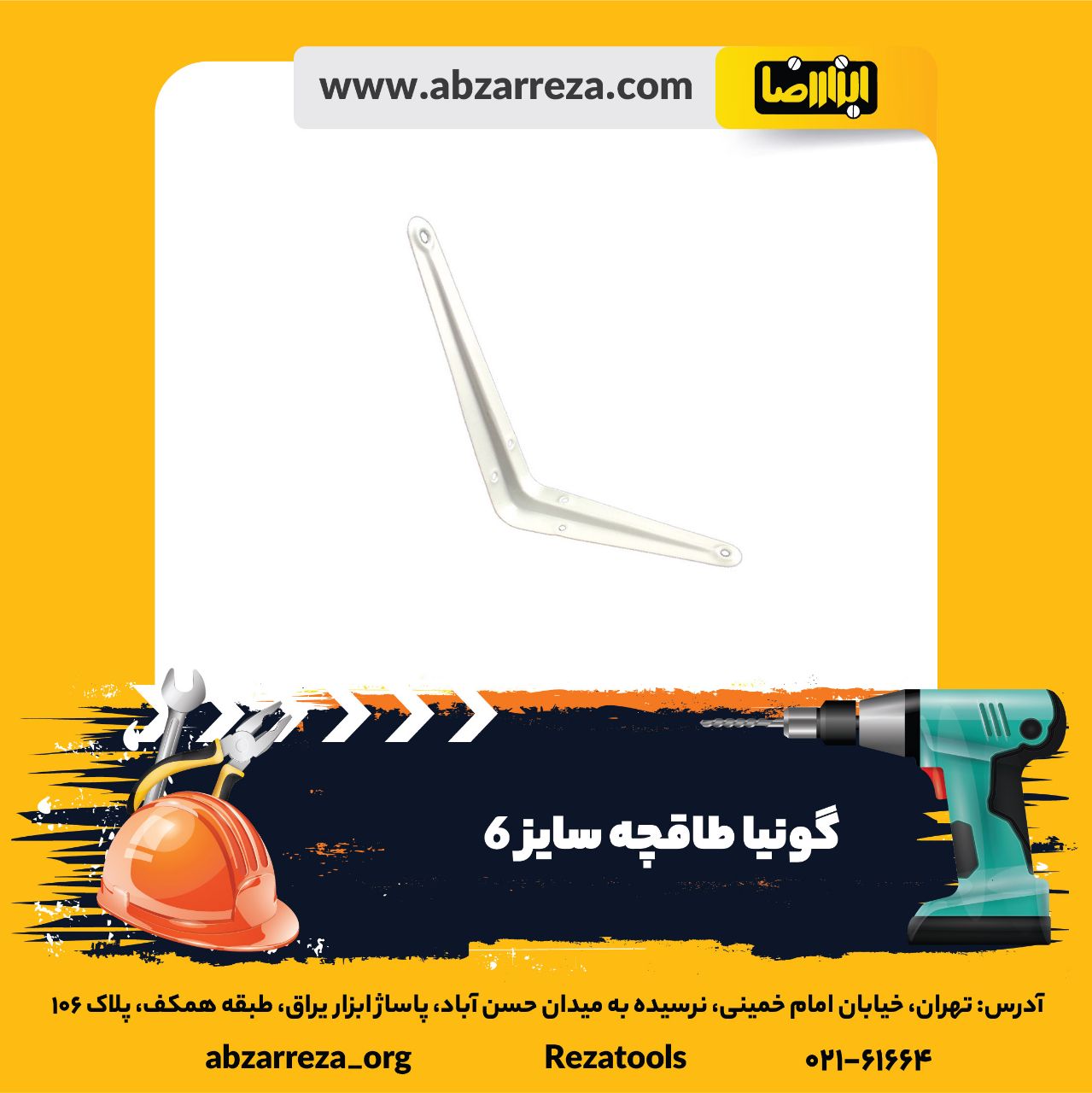 ️ ابزار فروشی آنلاین ابزاررضا ️ 