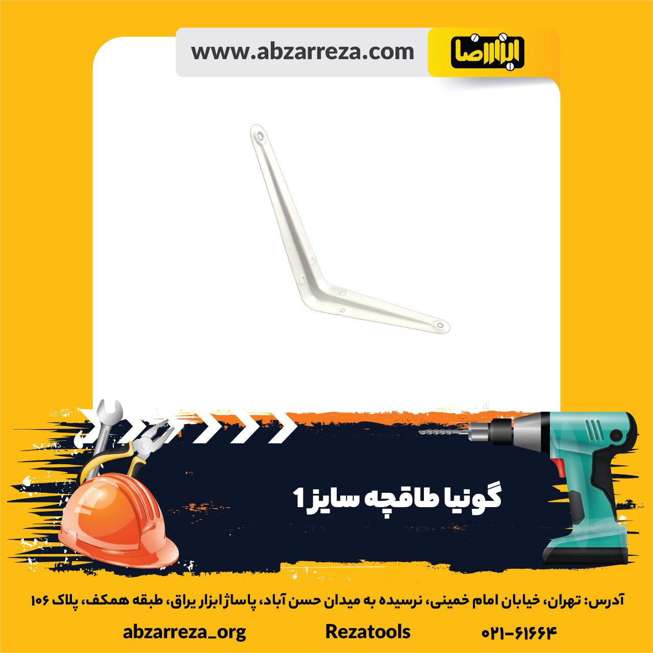 ️ ابزار فروشی آنلاین ابزاررضا ️ 