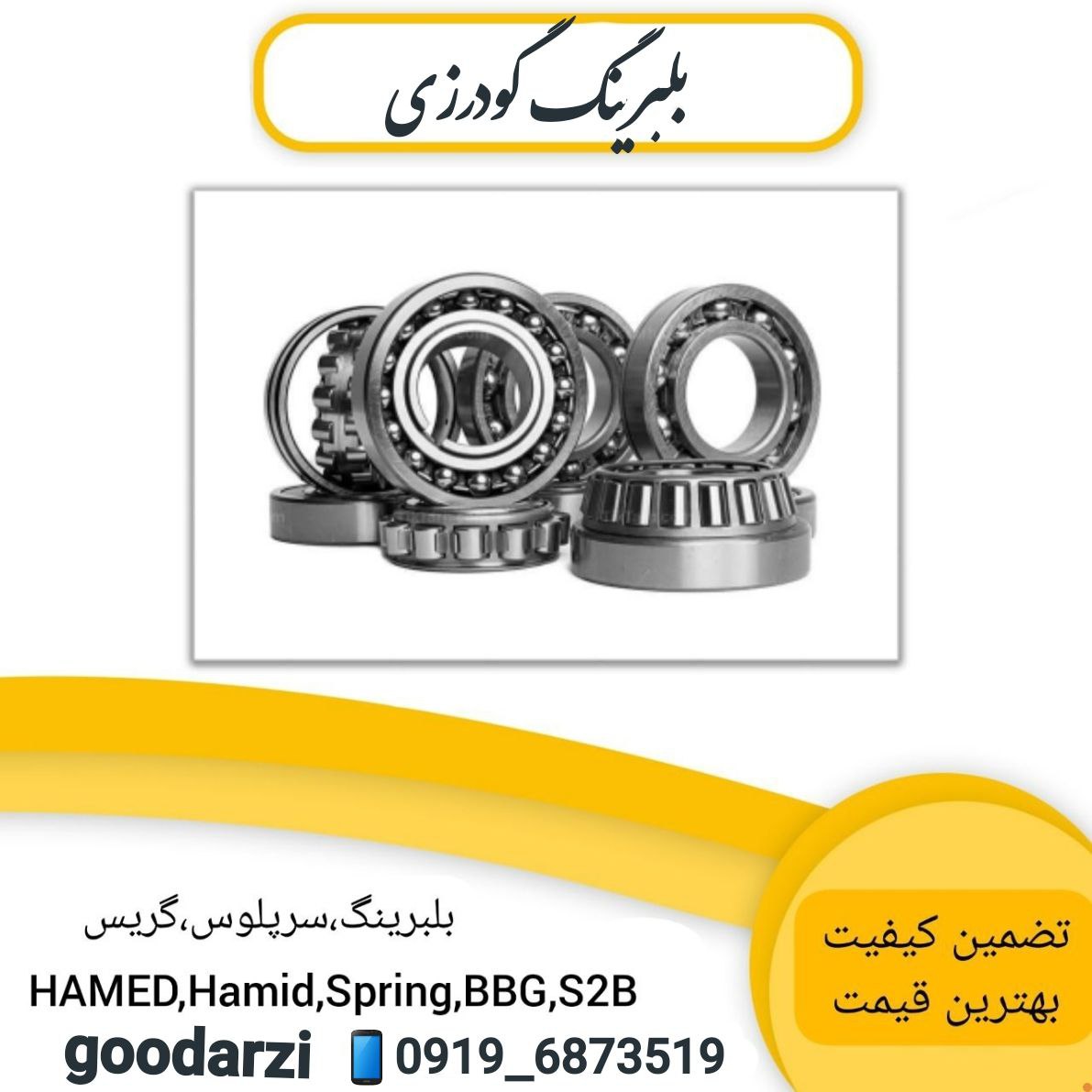بلبربنگ گودرزی
