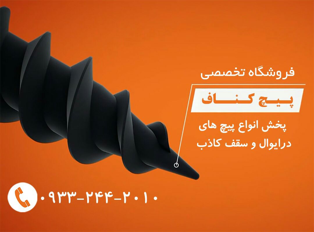 فروشگاه تخصصی انواع پیچ کنافتوزیع 