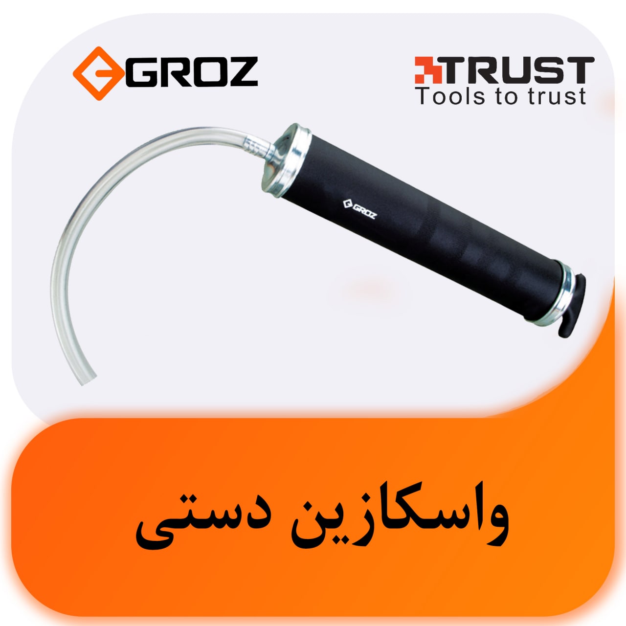 واسکازین پمپ دستی گروز 