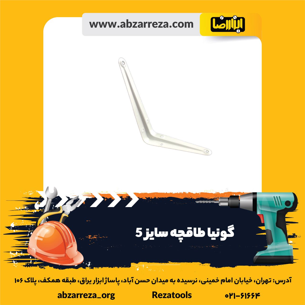 ️ ابزار فروشی آنلاین ابزاررضا ️ 