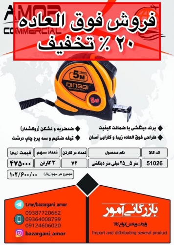 متر ۵ روکشدار دینگشی.