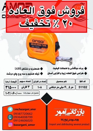متر ۵ ABS دینگشی